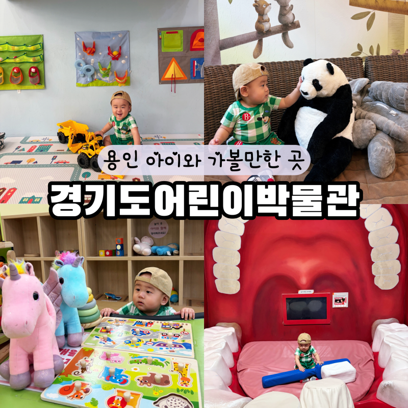 용인 경기도어린이박물관 아이와 가볼만한곳 예약 돌 전 아기 영유아 아기둥지 수유실 실내 ....