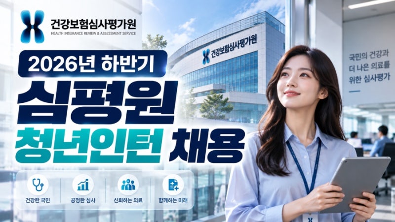 2026년 하반기 건강보험심사평가원 청년인턴 채용!