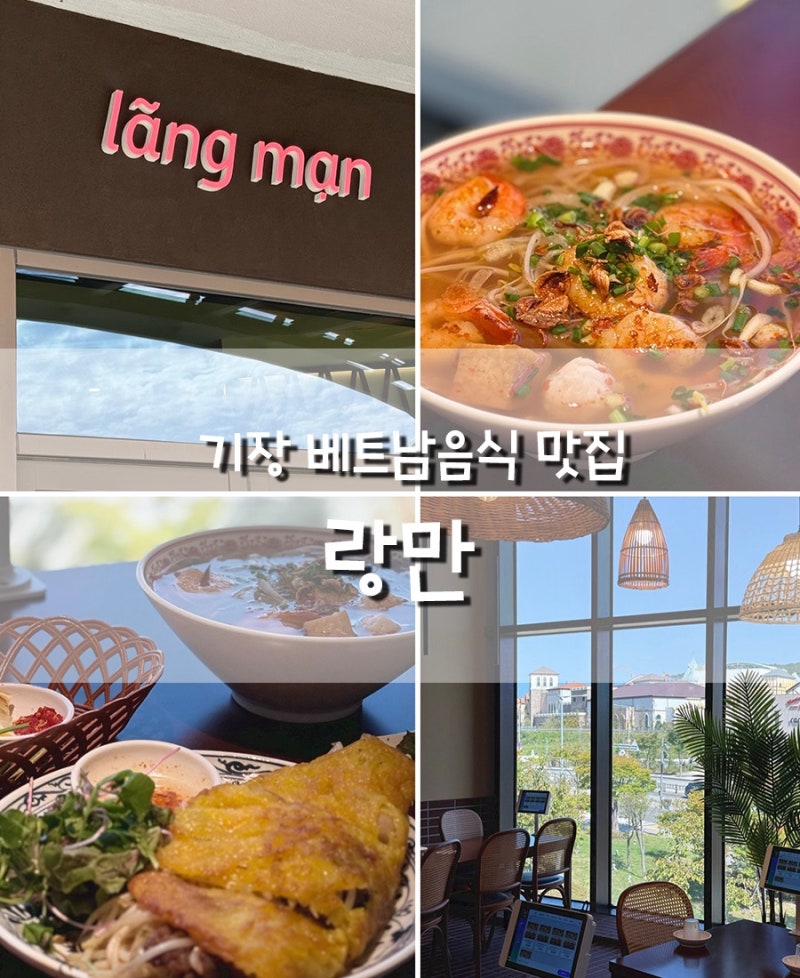 기장 동부산 롯데아울렛 맛집 기장 베트남 맛집 랑만 방문후기