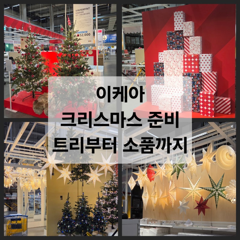 이케아 크리스마스 소품 구경｜벌써 시작된 크리스마스 준비
