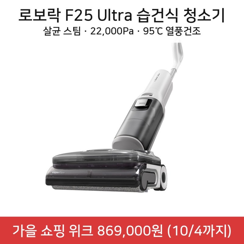 로보락 F25 Ultra 습건식 청소기 스팀 24분 / RT·Ace Pro 차이 / 가을 할인가