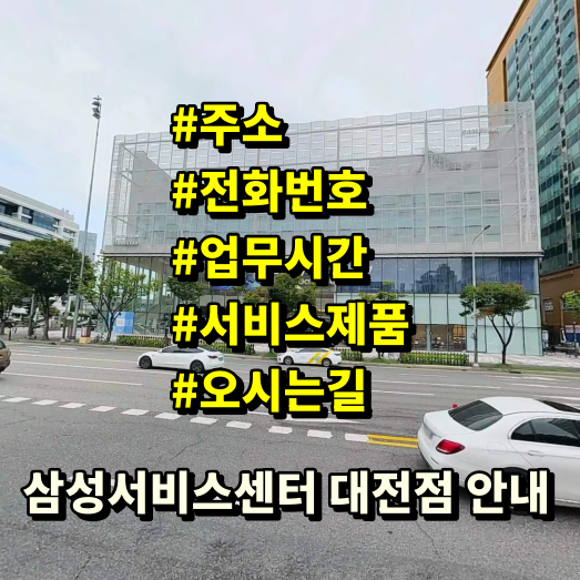 삼성서비스센터 대전 둔산동 영업시간 주소 전화번호 예약 위치