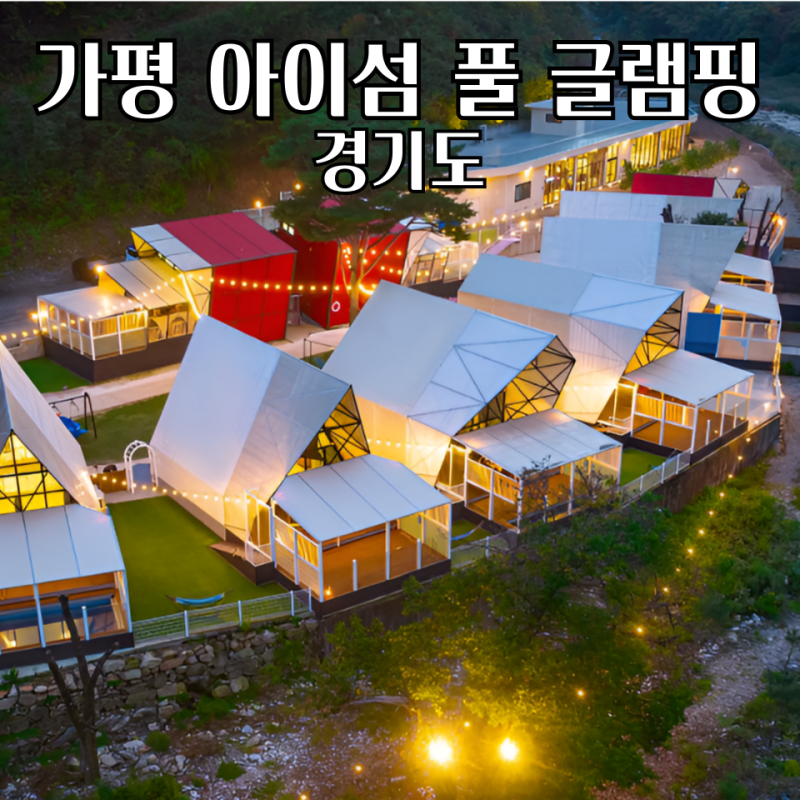 가평 글램핑 아이섬 개별 온수풀 애견동반 가능한 계곡 숙소