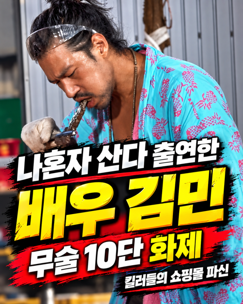 배우 김민 무술 10단 누구? 프로필 나이 출연작 킬러들의 쇼핑몰 파신까지