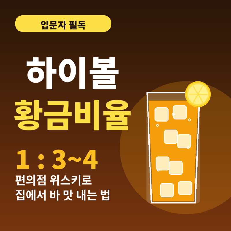 하이볼 만드는 법 & 위스키 추천 7종-비율·얼음·잔 쿨링 완벽 정리