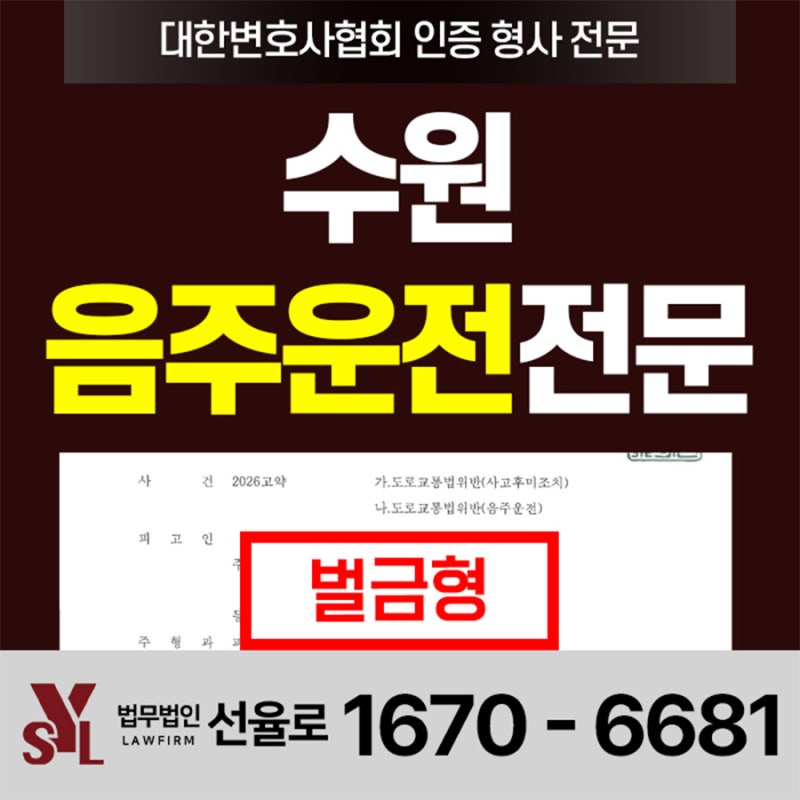 수원음주운전전문변호사 0.193%로 펜스 충돌 후 현장을 떠났다면? 사고후미조치 벌금 900만원 ....