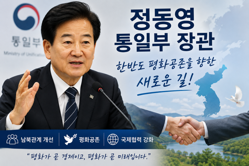 “정동영 통일부 장관, 한반도 평화공존 행보 주목”