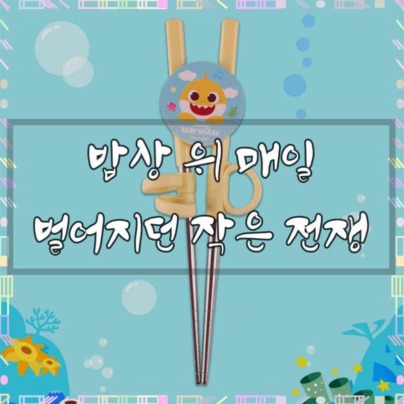 아기상어 유아 젓가락 교정 젓가락 왼손 연습용 스텐 1단계 2단계 3단계