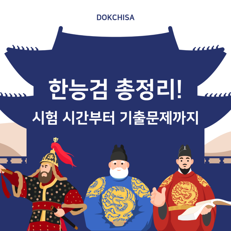 한국사능력검정시험 시간은? 난이도, 기출 문제 무료 다운부터 한능검 가채점 확인까지!