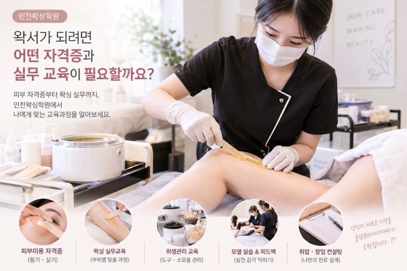 인천왁싱학원, 왁서가 되려면 어떤 자격증과 실무 교육이 필요할까요?