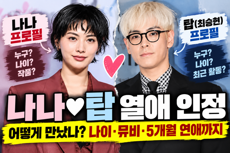 나나 프로필, 탑과 열애 인정…둘은 어떻게 만났나? 나이·뮤비·5개월 연애