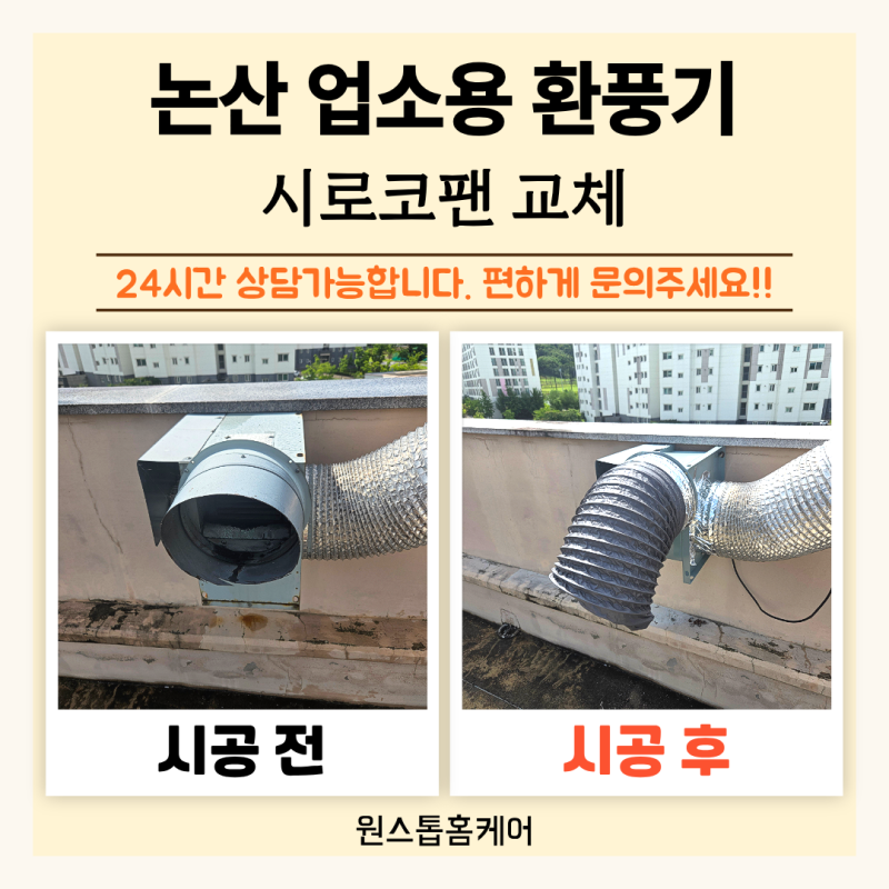 논산 업소용 시로코팬 교체, 옥상 환풍기 바꾼 현장