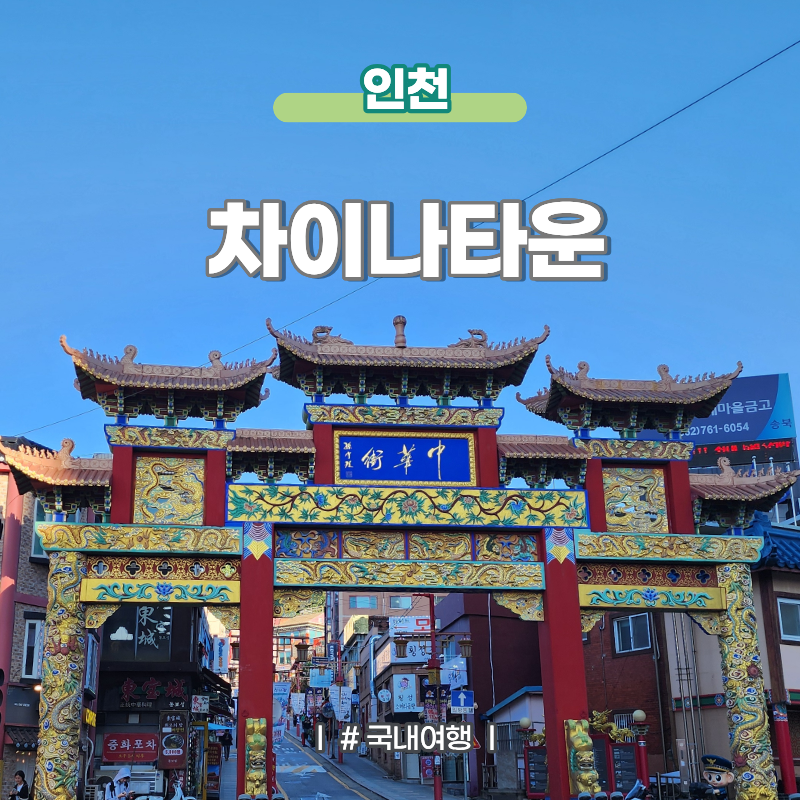 인천역 인천차이나타운 놀거리 짜장면박물관 황제의계단 및 주차정보