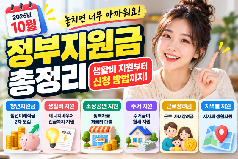 2026년 10월 정부지원금 총정리! 생활비 지원부터 청년·소상공인 혜택까지