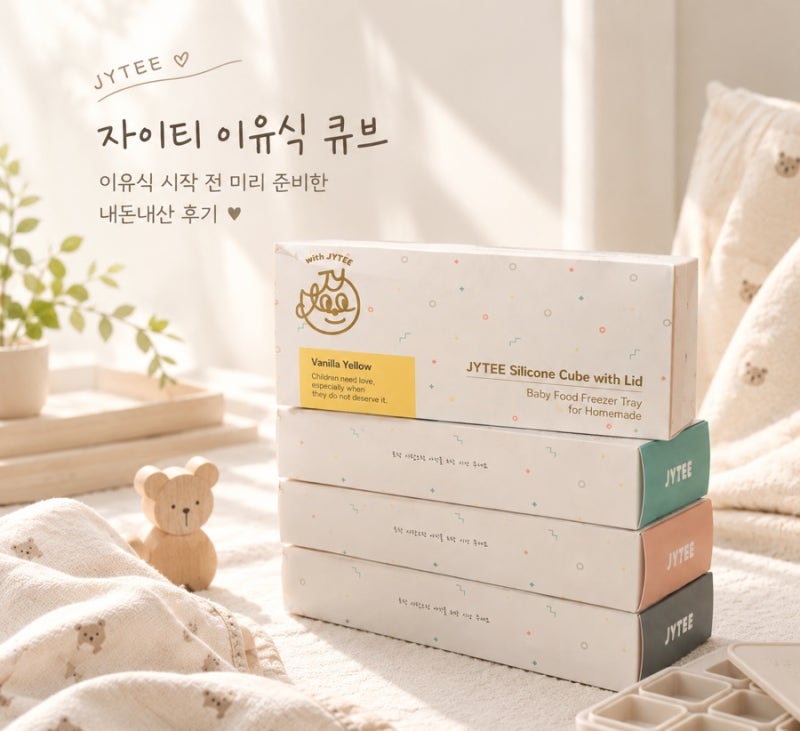 자이티 이유식 큐브 내돈내산 후기｜이유식 시작 전 미리 준비한 실리콘 큐브