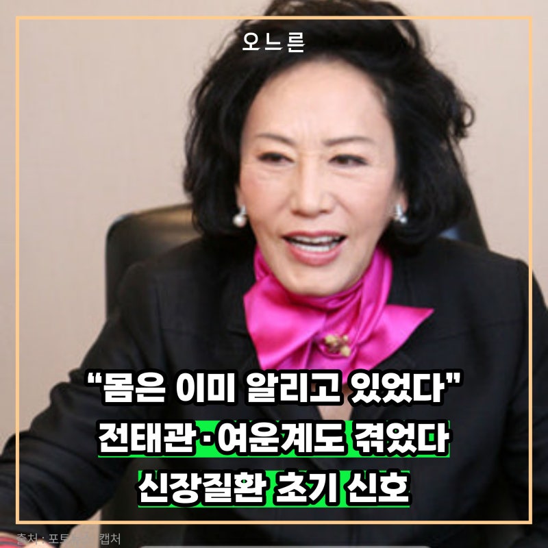 “멀쩡한 줄 알았는...” 전태관·여운계도 겪은 신장질환, 몸이 보내는 신호