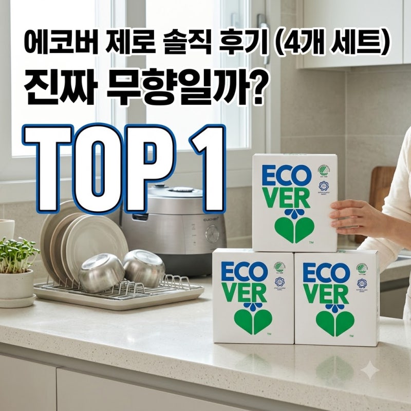 에코버 제로 올인원 식기세척기세제 무향 4개 세트 솔직후기