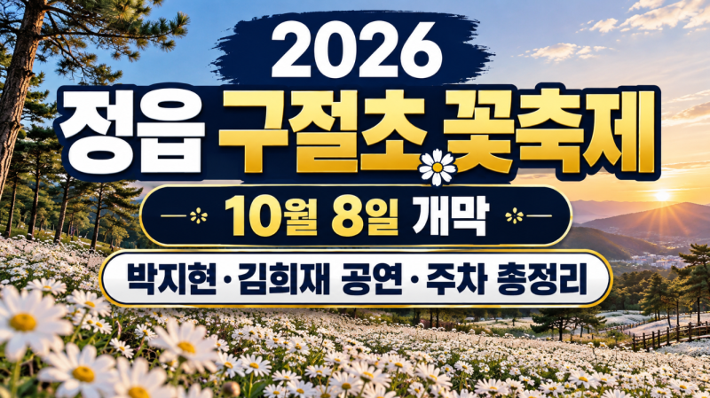 2026 정읍 구절초 꽃축제 10월8일 개막, 박지현·김희재 공연·주차 총정리