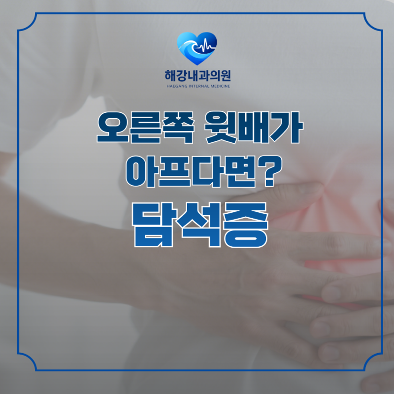 담석증 증상 오른쪽 윗배가 아프다면? 원인부터 검사, 치료까지