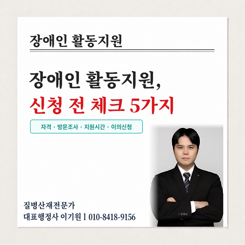 장애인 활동지원, 신청 전에 꼭 확인할 다섯 가지는 무엇일까요?