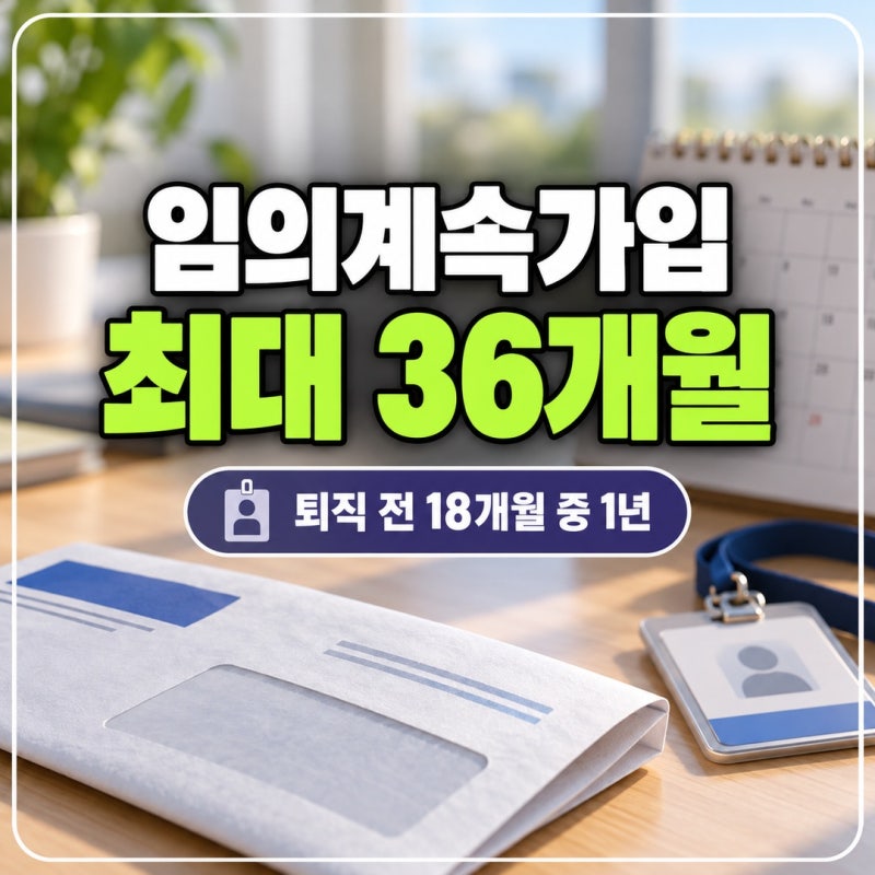 건강보험 임의계속가입 신청 기한 계산에 빠지는 퇴직일