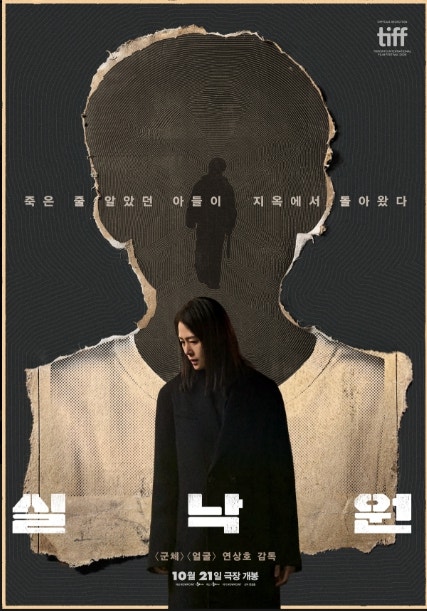 실낙원 영화 연상호 신작, 9년 만에 돌아온 아들이 낯선 이유
