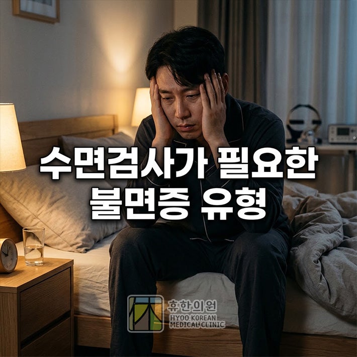 노원 불면증 병원, 수면검사 필요한 증상 유형