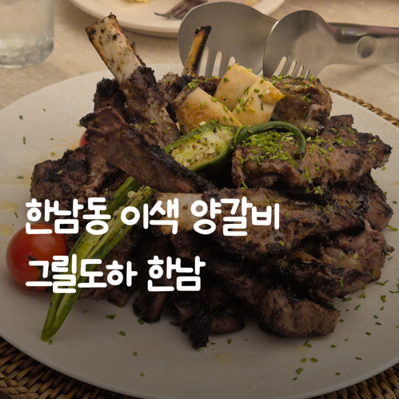 이태원 한남동 이색 레스토랑, 마리네이드 양갈비를 만날 수 있는 그릴도하 한남