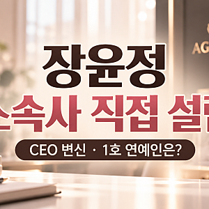장윤정 소속사 직접 설립, CEO 됐다｜1호 연예인은 누구? 도경완 반응까지