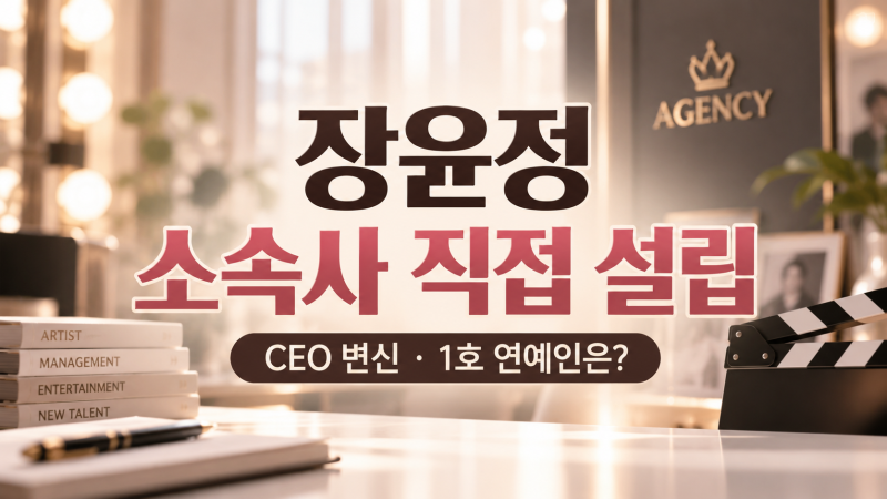 장윤정 소속사 직접 설립, CEO 됐다｜1호 연예인은 누구? 도경완 반응까지