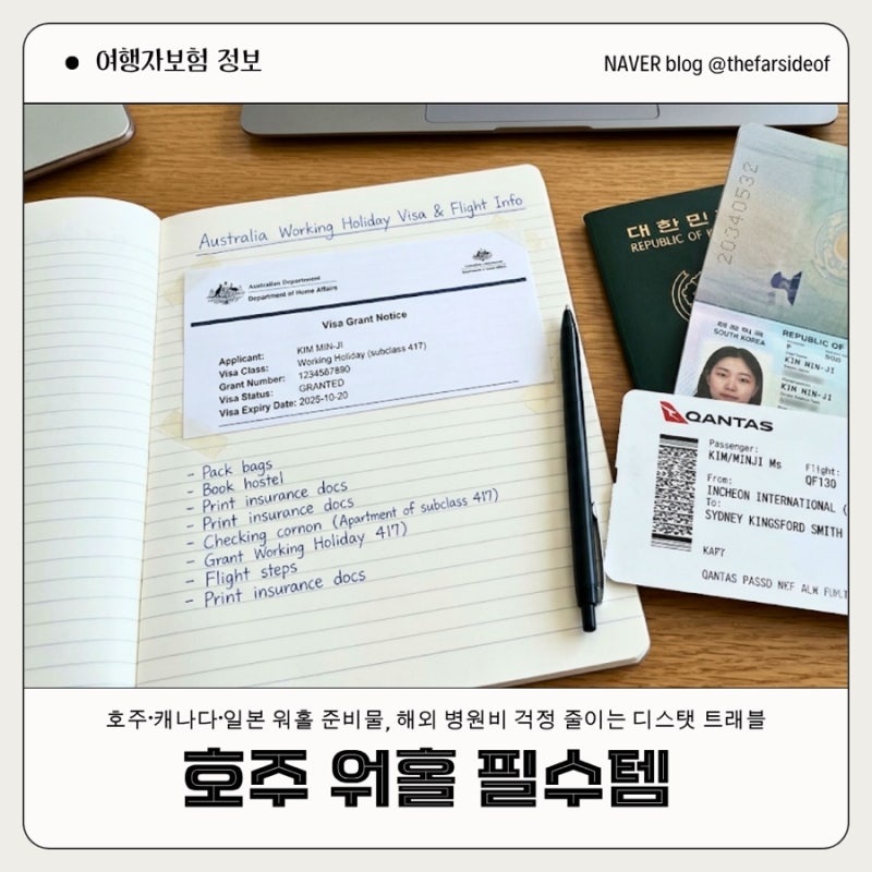호주 워킹홀리데이 비자 승인만 준비하셨나요? 출국 전 병원비 폭탄 막는 필수템 디스탯 트....