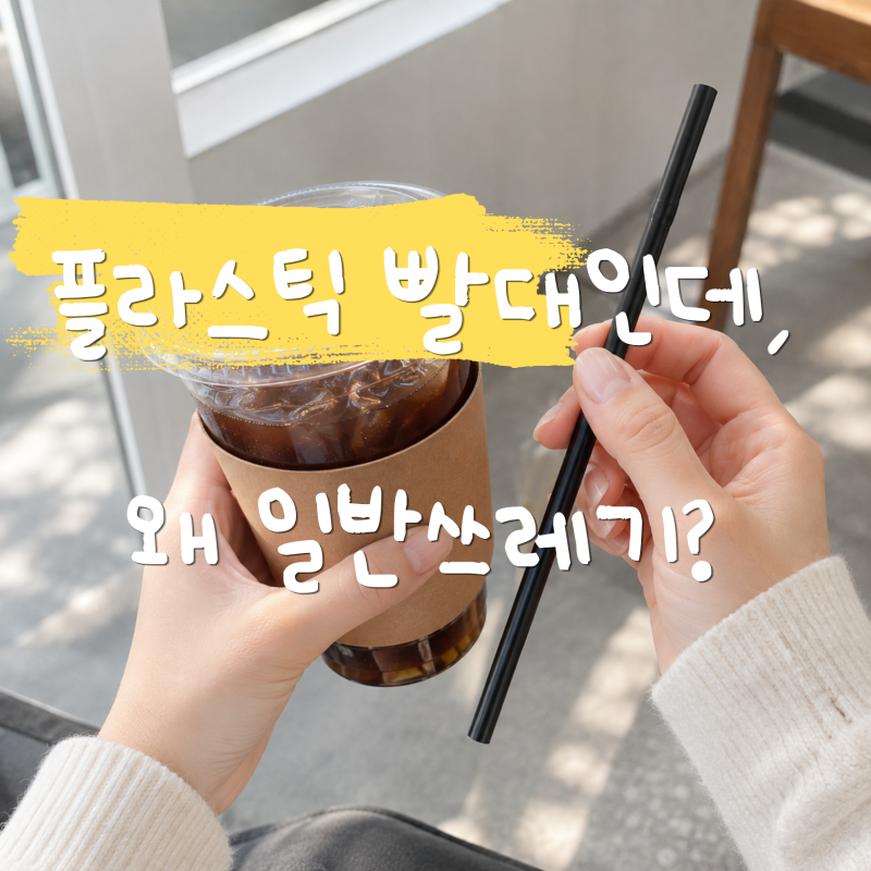 빨대 분리수거 가능할까? 플라스틱 빨대가 일반쓰레기인 이유
