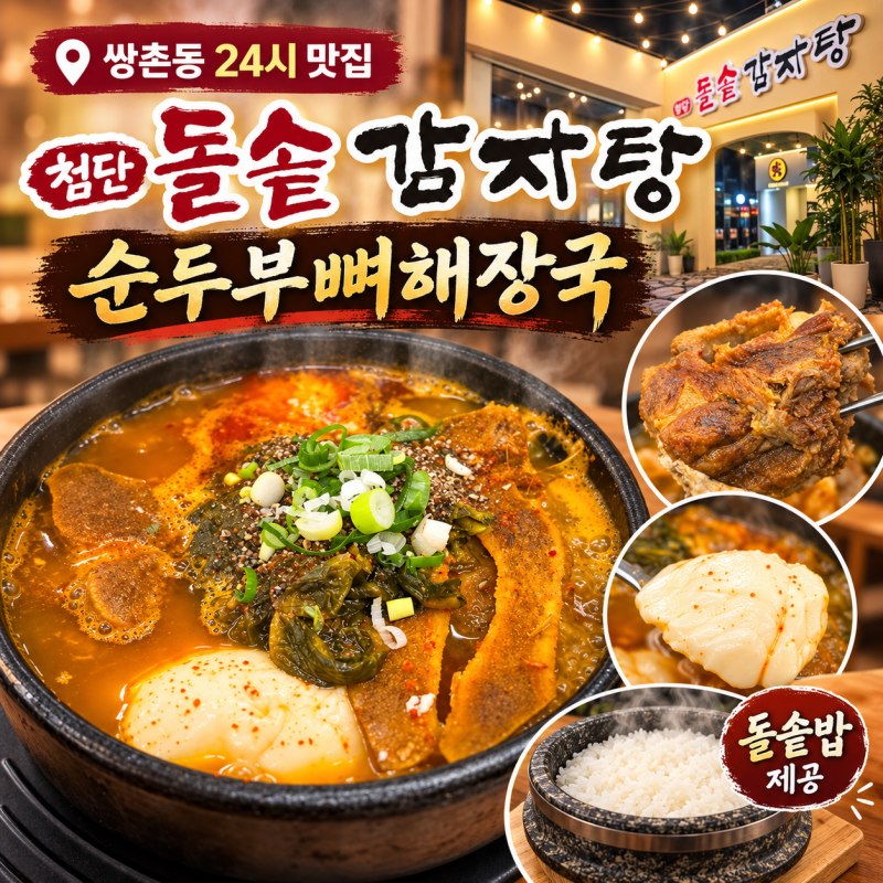 쌍촌동맛집 24시 첨단돌솥감자탕 돌솥밥과 뼈해장국 한끼