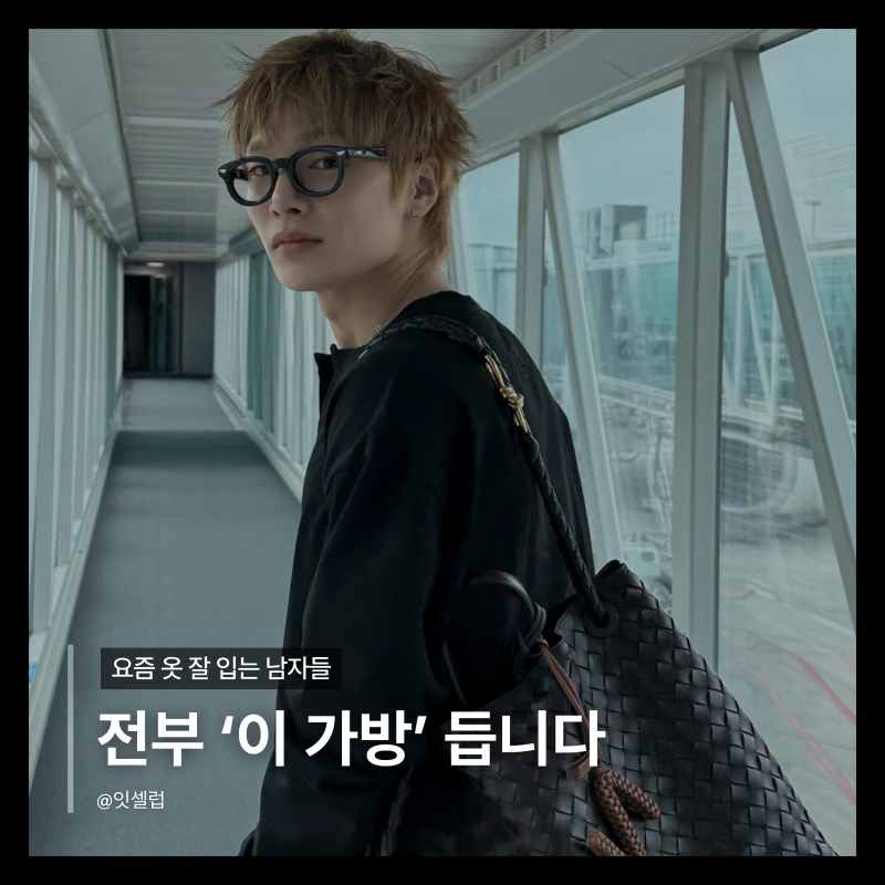 남자 보테가 백 추천, 제이콥 엘로디·성찬이 든 모델 총정리
