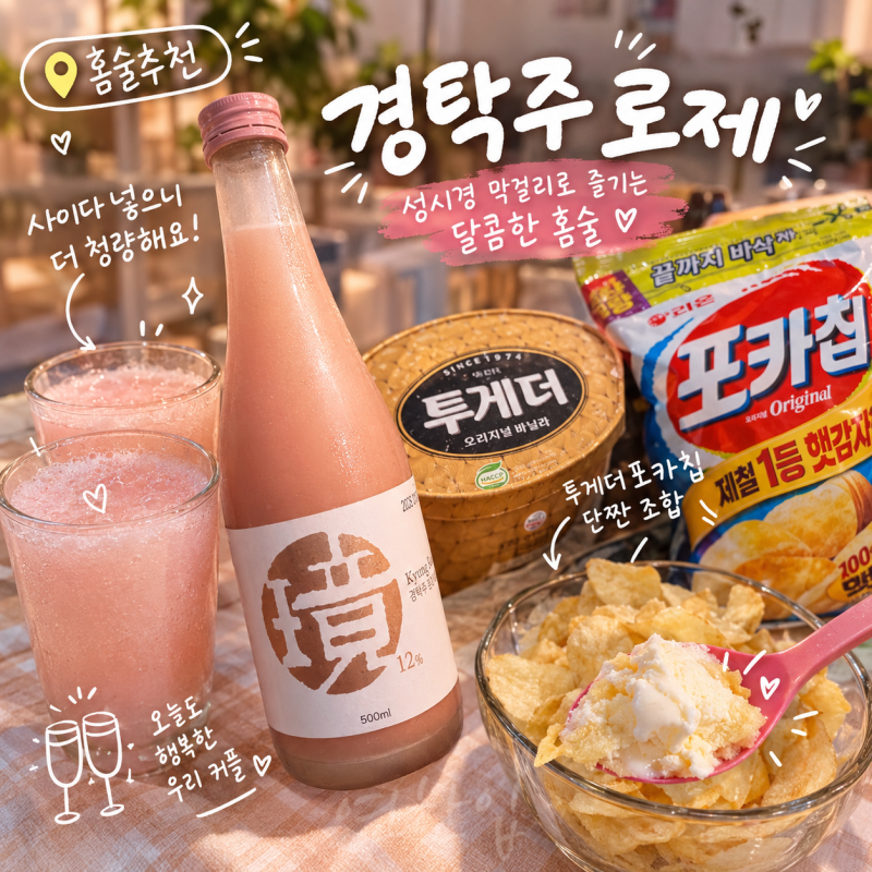 성시경 경탁주 로제 막걸리 나혼산 김신영 투게더 포카칩 단짠 안주 홈술 후기