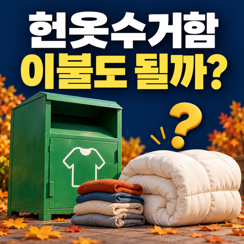 헌옷수거함에 이불도 넣어도 될까?｜가을 옷장 정리 전 확인할 배출 방법