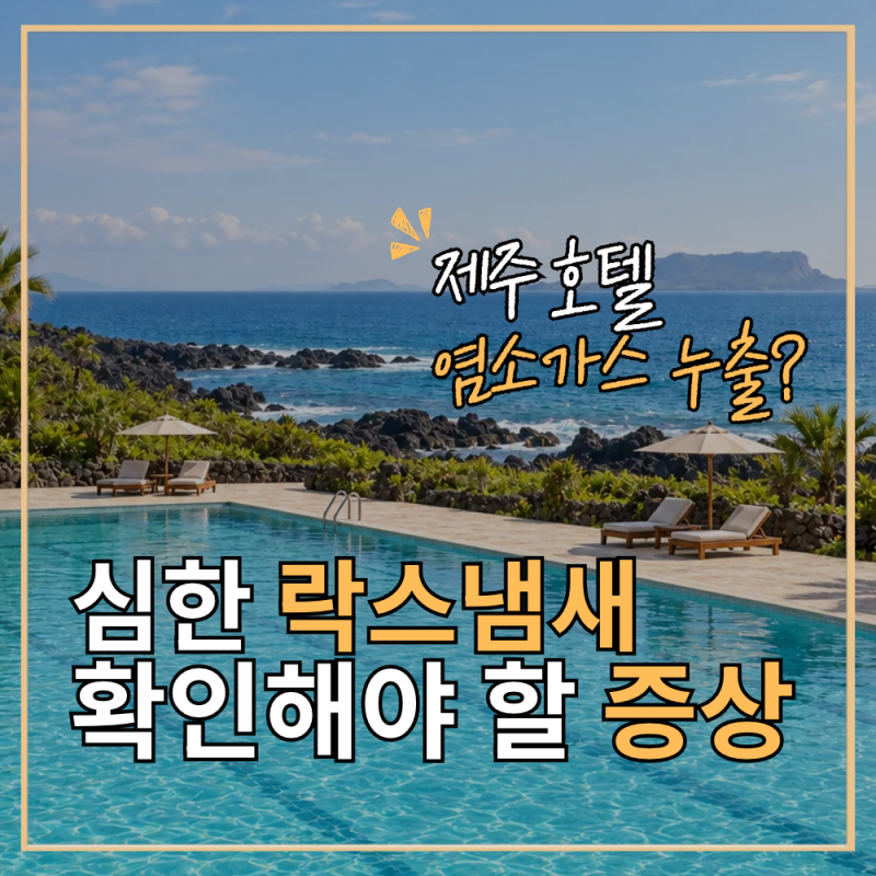제주 호텔 염소가스 누출, 락스냄새 흡입 괜찮을까? 증상과 대처법