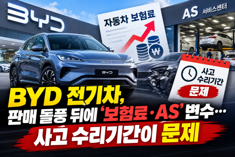 BYD 전기차, 판매 돌풍 뒤에 ‘보험료·AS’ 변수…사고 수리기간이 문제