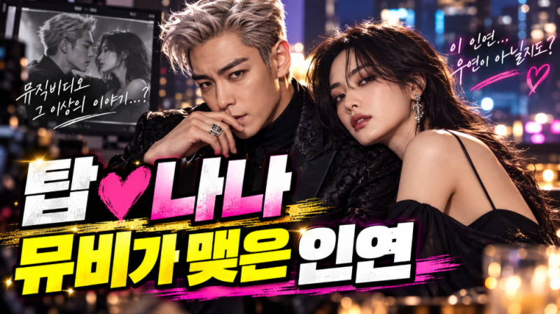 탑 나나 열애 인정, 뮤직비디오에서 만나 6월 연인으로 발전