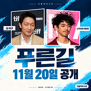 『青い道』公開日・出演者、ソン・ソックと永山瑛太のNetflix共同捜査