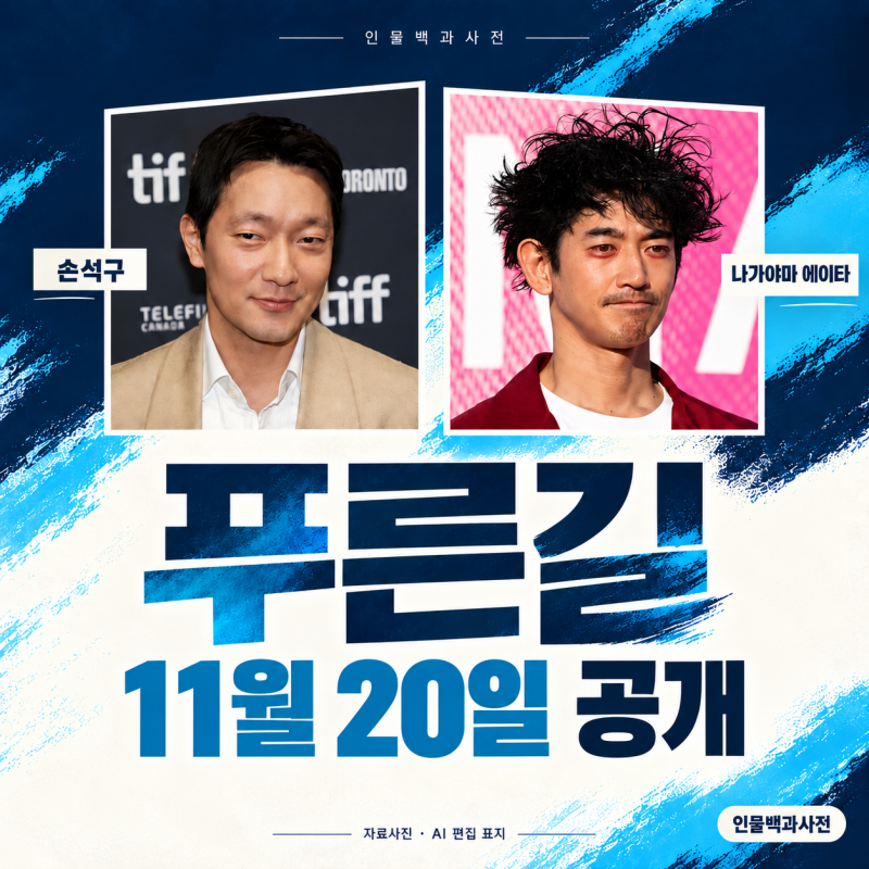 Netflix《藍路》上映日期與演員陣容：孫錫久與永山瑛太的Netflix合作調查