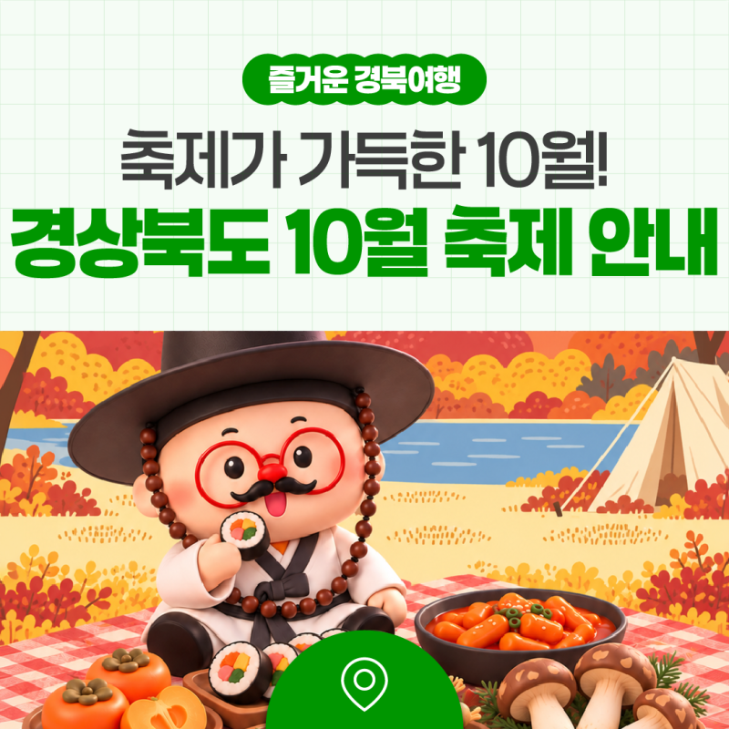 축제가 가득한 10월! 경상북도 10월 축제 안내