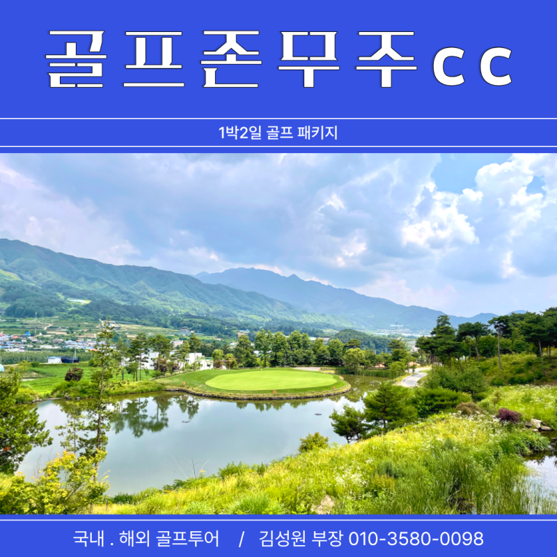 골프존카운티 무주CC 1박2일 골프패키지 후기! (무주 리조텔 숙박)