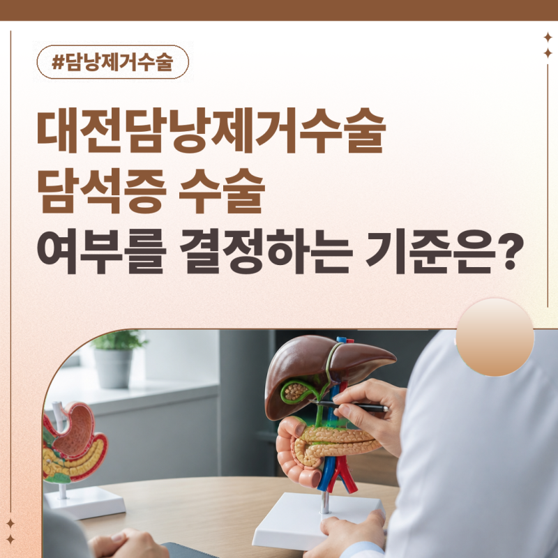 대전담낭제거수술 담석증 수술 여부를 결정하는 기준은?
