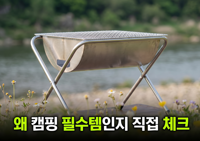 바베큐그릴 화로대 접이식 불멍 장작 숯불 밥캠핑 추천 후기(+ 가격 할인)