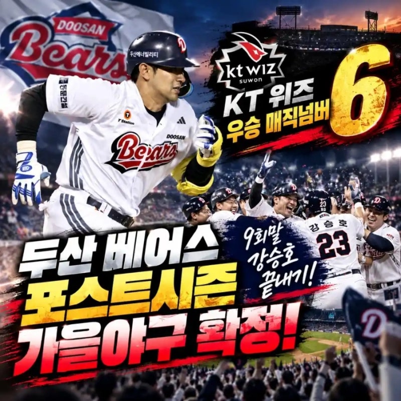 2026 KBO 가을야구 포스트시즌 진출팀 최종 확정! 두산베어스 미라클 끝내기 & KT 매직넘버 총정....