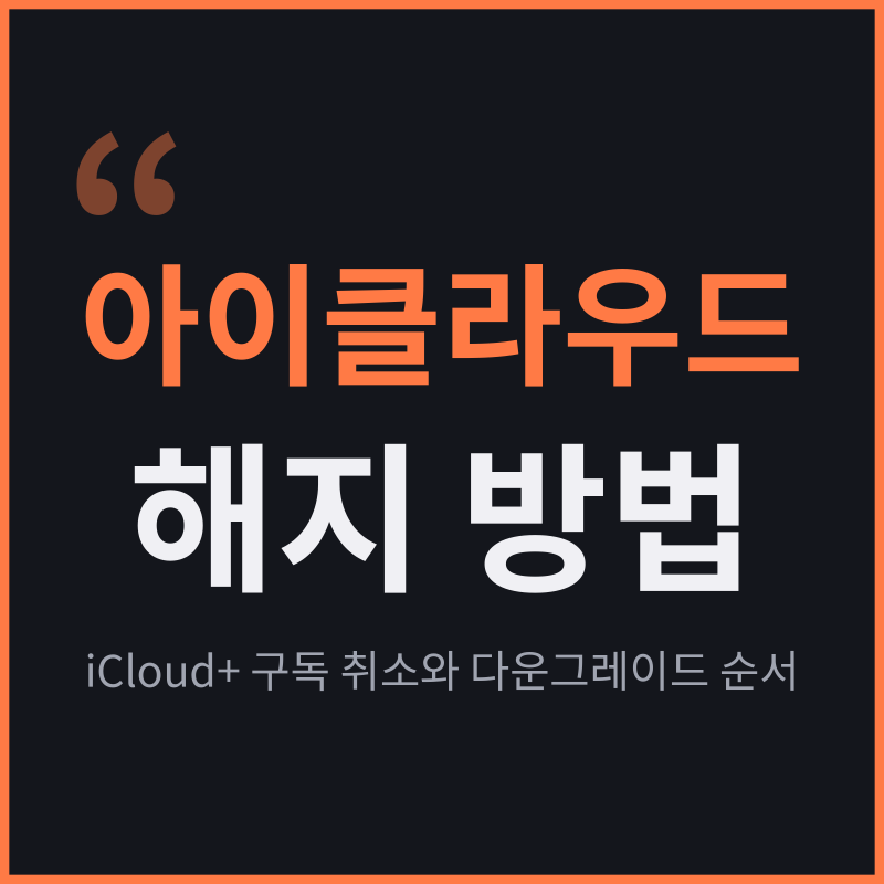 아이클라우드 해지 방법, iCloud+ 구독 취소와 다운그레이드 순서