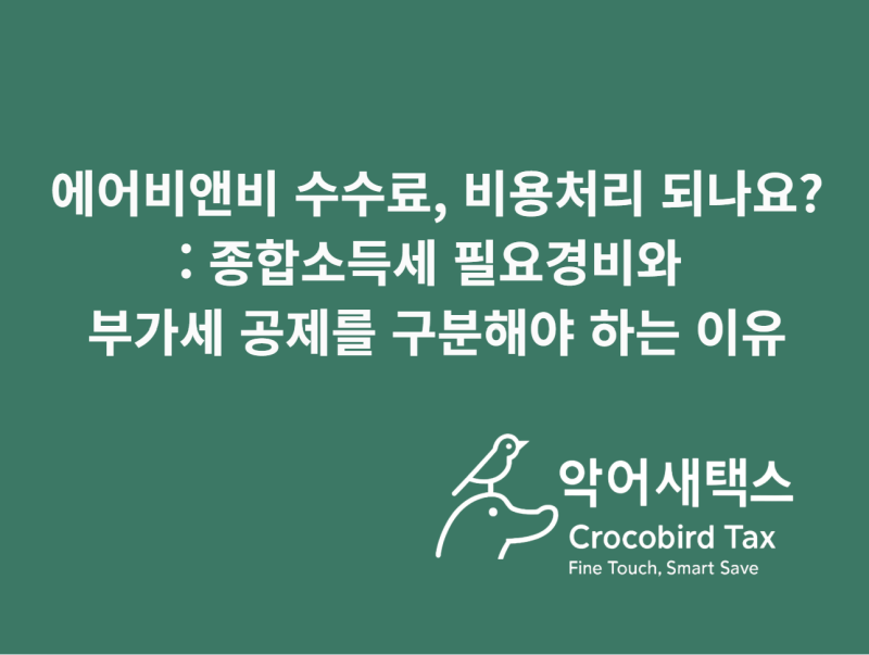 에어비앤비 수수료, 비용처리 되나요?: 종합소득세 필요경비와 부가세 공제를 구분해야 하는....