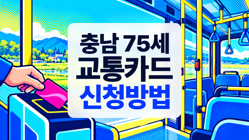 충남 75세 이상 버스비 지원, 교통카드 발급 방법과 이용 기준