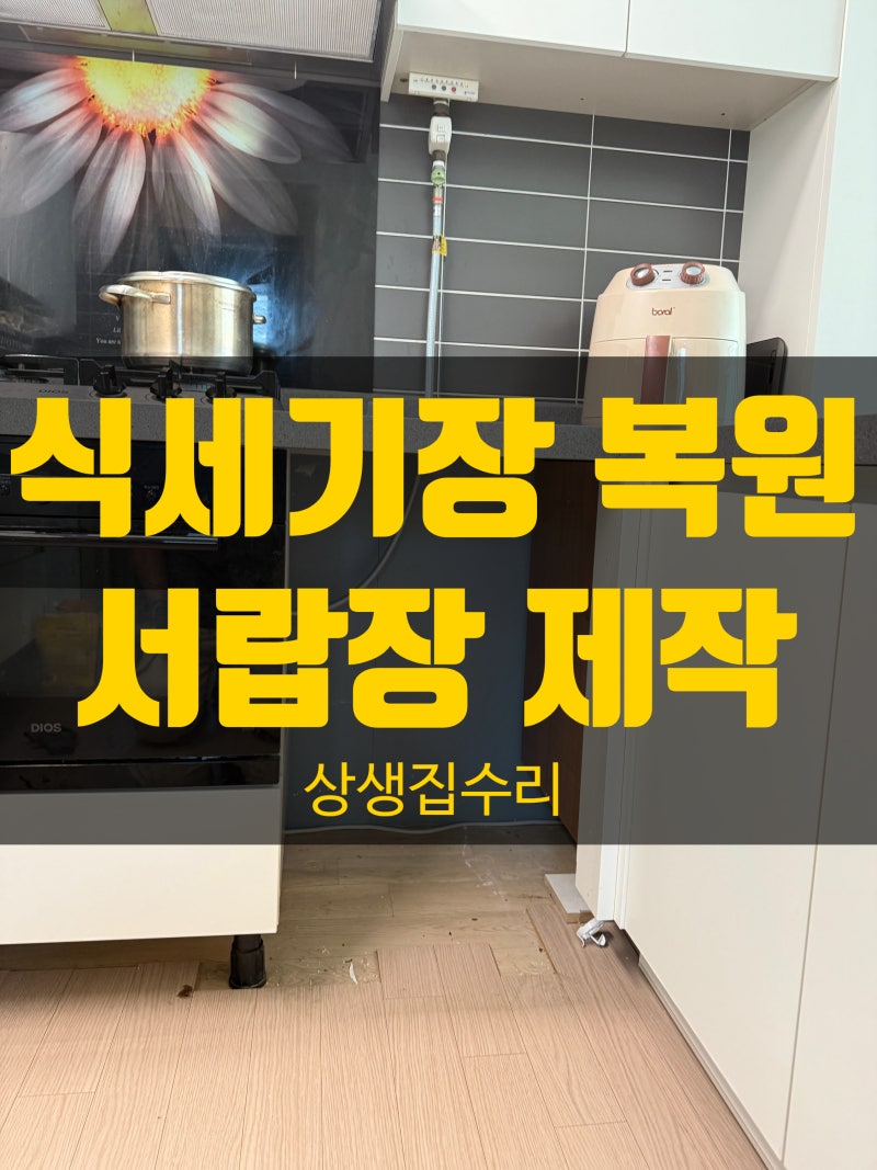 성남 식세기장 원상복구, 주방 서랍장 맞춤 제작 현장